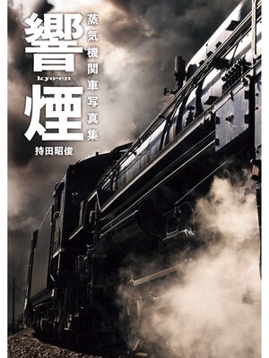 cover image of 響煙 蒸気機関車写真集